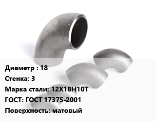 Отвод нержавеющий 18х3 Сталь: 12Х18Н10Т ГОСТ: ГОСТ 17375-2001 матовый, шт цена от 214.2 Тг / шт, где купить, условия доставки в Актау и Мангистауской области
